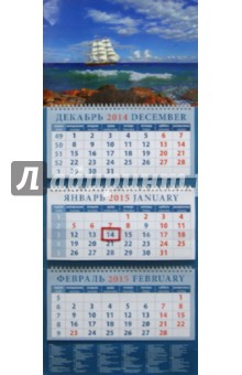Календарь квартальный 2015. Морские просторы (14556).