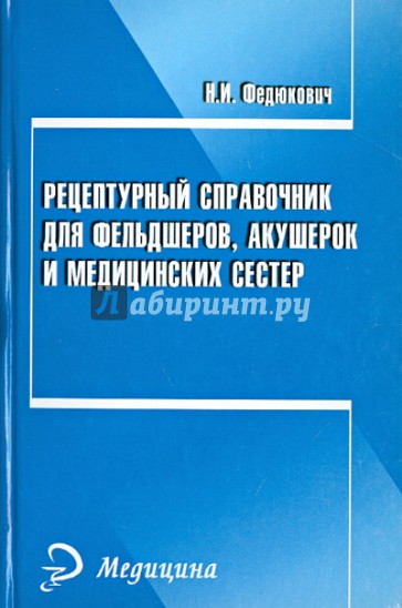 Рецептурный справочник для фельдшеров, акушерок и медицинских сестер