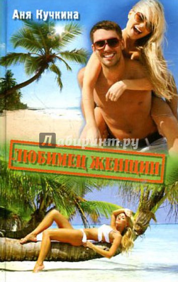 Любимец женщин