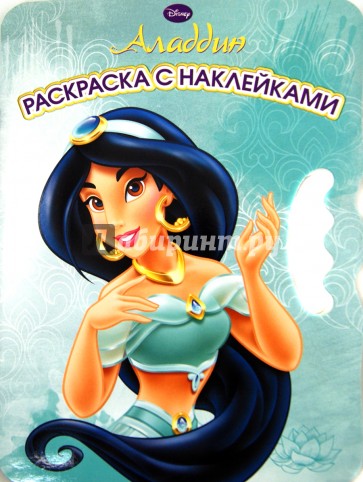 Алладин. Возьми, наклей и раскрась! (№1301)