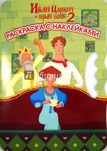 Иван Царевич и Серый Волк. Возьми, наклей и раскрась! №1 1401