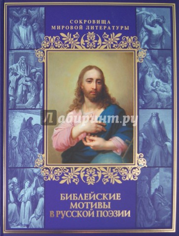 Библейские мотивы в русской поэзии
