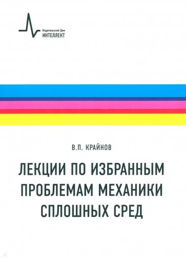 Лекции по избранным проблемам механики сплошных сред. Учебное пособие