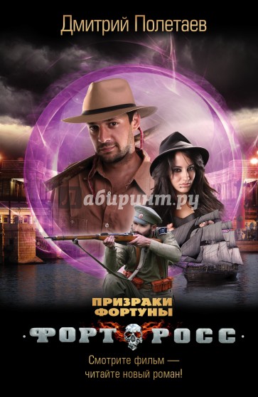 Форт Росс. Призраки Фортуны