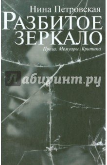 Обложка книги Разбитое зеркало: проза, мемуары, критика, Петровская Нина Ивановна