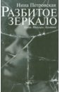 Разбитое зеркало: проза, мемуары, критика - Петровская Нина Ивановна