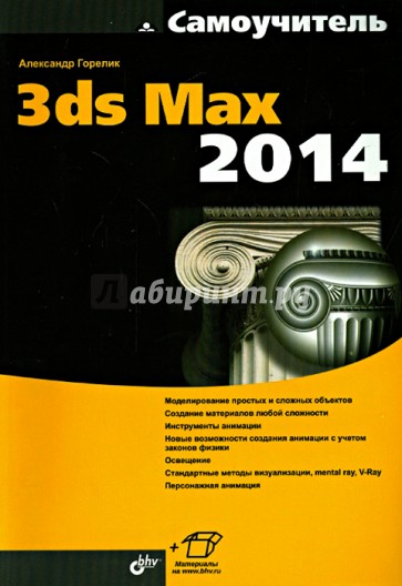 Самоучитель 3ds Max 2014