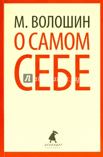 О самом себе. Очерки и воспоминания