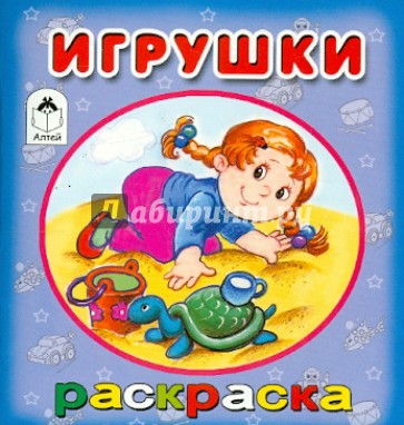 Игрушки