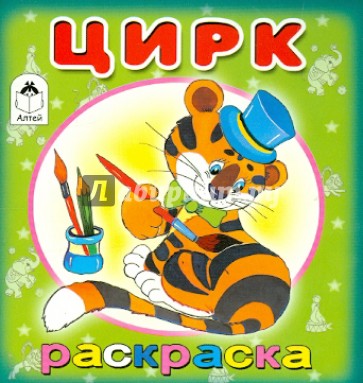 Цирк