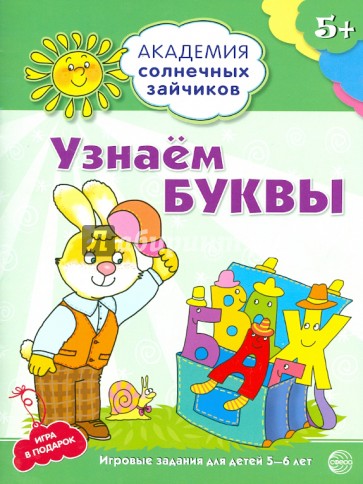 Узнаём буквы. Развивающие задания и игра для детей 5-6 лет. ФГОС