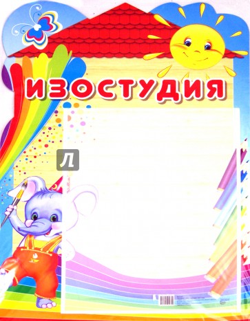 Стенд "Изостудия" с карманом А4