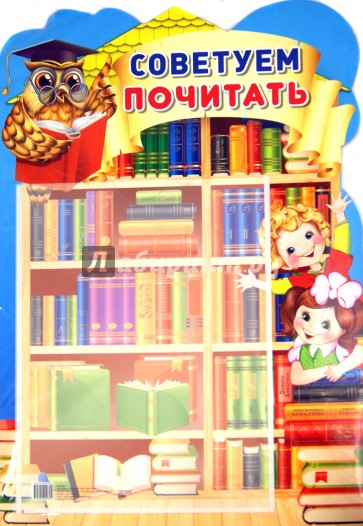 Стенд "Советуем почитать" с карманом А4