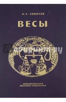 Обложка книги Весы: Ежемесячник литературы и искусства, Соболев Александр Львович