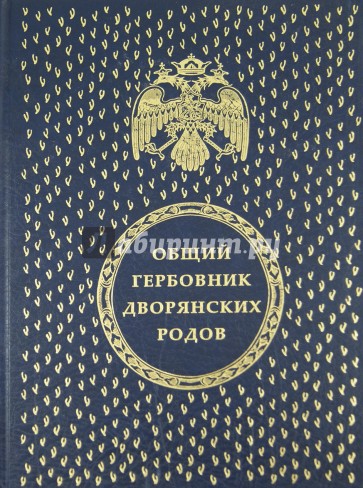 Общий гербовник дворянских родов Всероссийской империи. Части 1 - 10 (1562 герба)