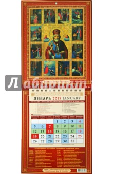 Календарь настенный 2015. Святой Николай Чудотворец (21501).
