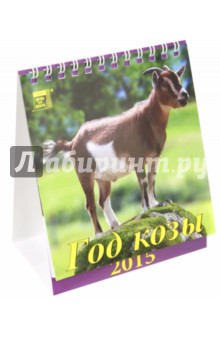 Календарь настольный 2015. Год козы (10501).