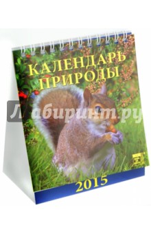 Календарь настольный 2015. Календарь природы (10503).