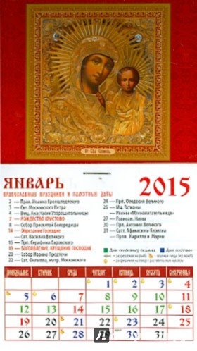 Иллюстрация 1 из 3 для Календарь магнитный на 2015 год "Казанская икона Божией Матери" (20505) | Лабиринт - сувениры. Источник: Лабиринт