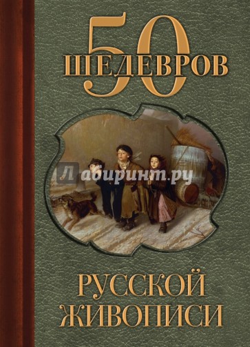 50 шедевров русской живописи