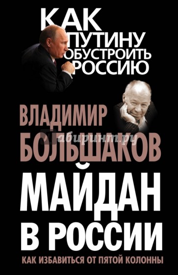 Майдан в России? Как избавиться от пятой колонны