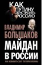 Большаков Владимир Викторович Майдан в России? Как избавиться от пятой колонны