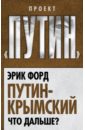 форд эрик путин крымский что дальше Форд Эрик Путин-Крымский. Что дальше?