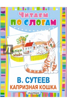 Обложка книги Капризная кошка, Сутеев Владимир Григорьевич