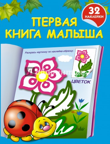 Первая книга малыша