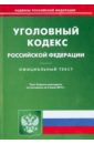 Уголовный кодекс Российской Федерации по состоянию на 5 июня 2014 года