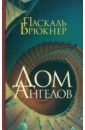 Дом Ангелов - Брюкнер Паскаль