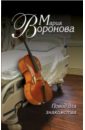 Повод для знакомства - Воронова Мария Владимировна