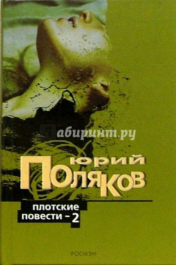 Плотские повести-2: Парижская любовь Кости Гуманкова. Демгородок