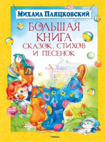 Большая книга сказок, стихов и песенок