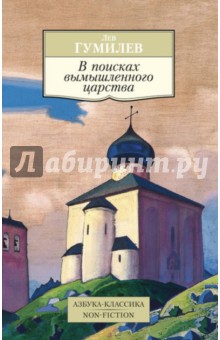 Обложка книги В поисках вымышленного царства, Гумилев Лев Николаевич