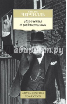 Обложка книги Изречения и размышления, Черчилль Уинстон Спенсер