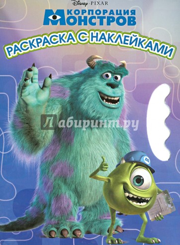 Корпорация монстров. Возьми, наклей и раскрась (№1305)