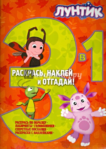 Лунтик и его друзья. Раскрась, наклей и отгадай (№1402)