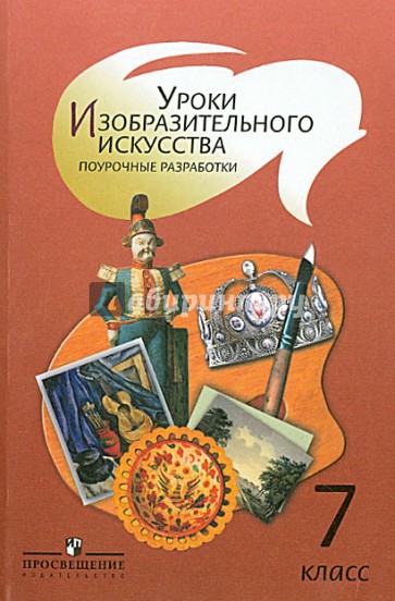 Уроки изобразительного искусства. 7 класс. Поурочные разработки. Пособие для учителей