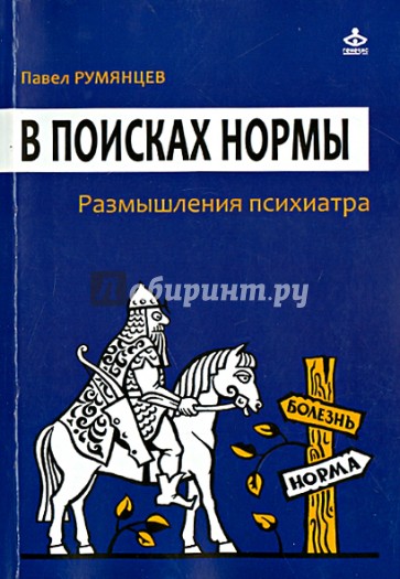 В поисках нормы. Размышления психиатра
