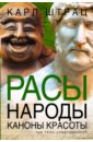 Расы. Народы. Каноны красоты