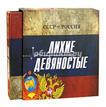 СССР - Россия. Лихие девяностые