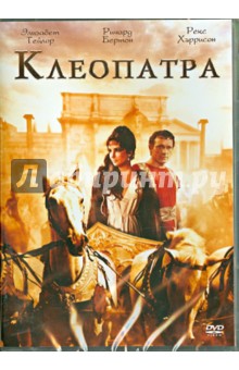 Клеопатра (DVD). Манкевич Джозеф Лео
