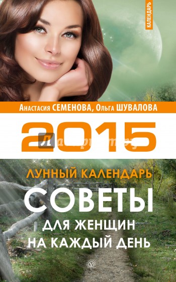 Советы для женщин на каждый день. Лунный календарь на 2015 год