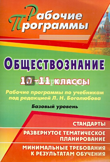 Обществознание. 10-11 классы. Рабочие программы по учебникам под редакцией Л.Н.Боголюбова. Баз.ур