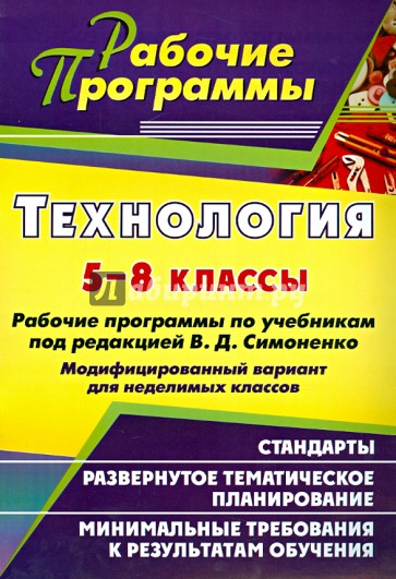 Технология. 5-8 классы. Рабочие программы по учебникам под ред. В. Д. Симоненко