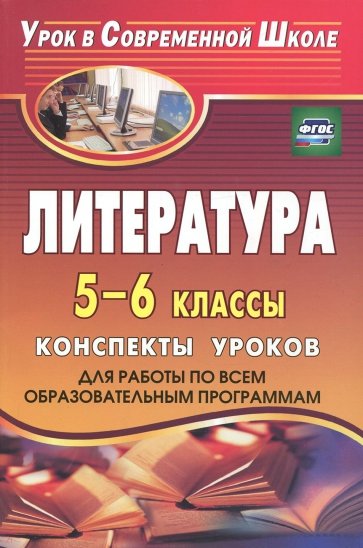 Литература. 5-6 классы. Конспекты уроков (для работы по всем образовательным программам). ФГОС