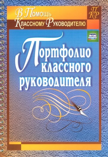 Портфолио классного руководителя. ФГОС