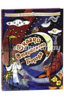 Обложка книги Сказки старинного города, Цыферов Геннадий Михайлович