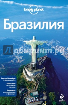 Обложка книги Бразилия, Луис Реджис Ст., Чэндлер Гэри, Кларк Грегор